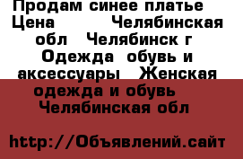 Продам синее платье  › Цена ­ 300 - Челябинская обл., Челябинск г. Одежда, обувь и аксессуары » Женская одежда и обувь   . Челябинская обл.